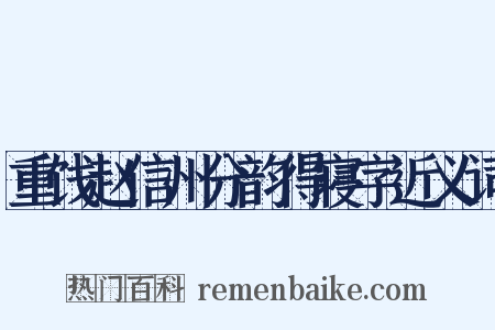 重饯赵信州分韵得寝字近义词是什么意思的图片